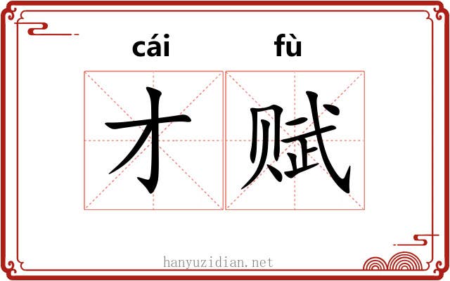 才赋