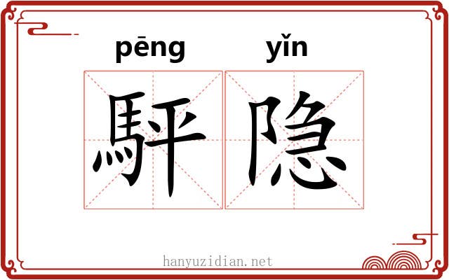 駍隐
