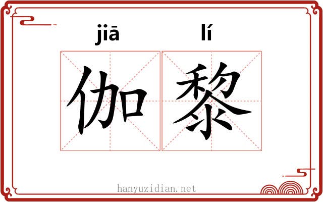 伽黎