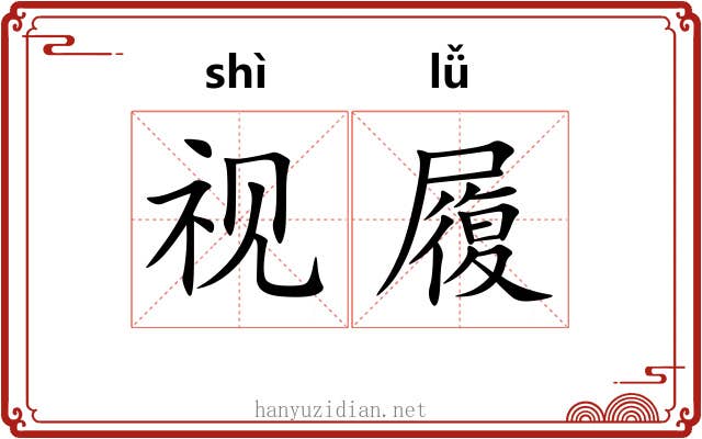 视履 视履