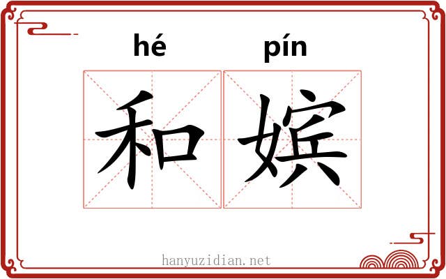 和嫔 和嫔