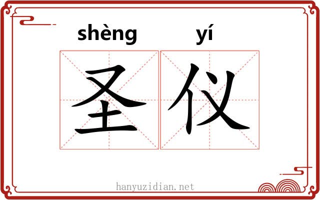 圣仪 圣仪