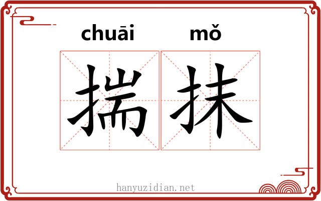 揣抹