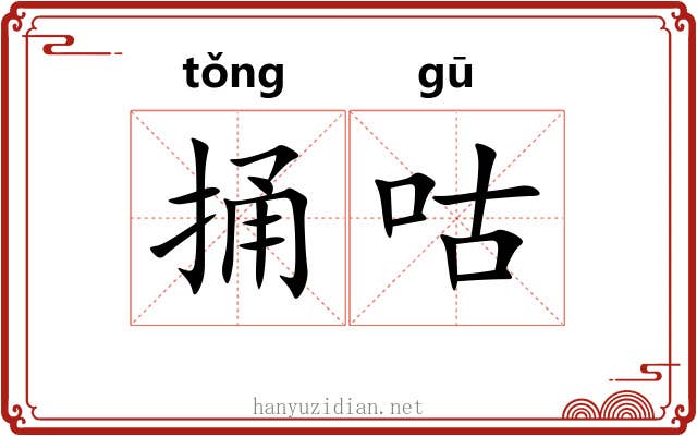捅咕