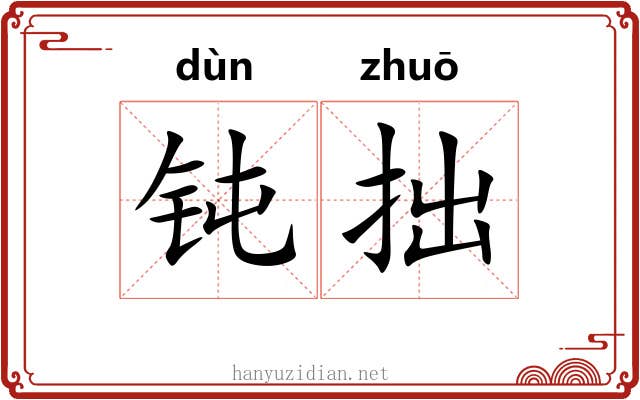 钝拙