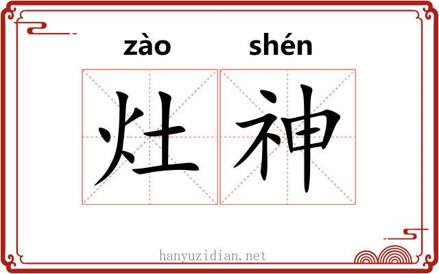 灶神 灶神
