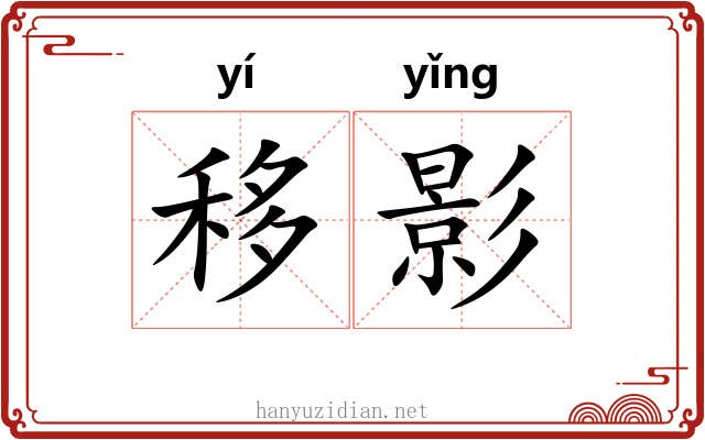 移影 移影