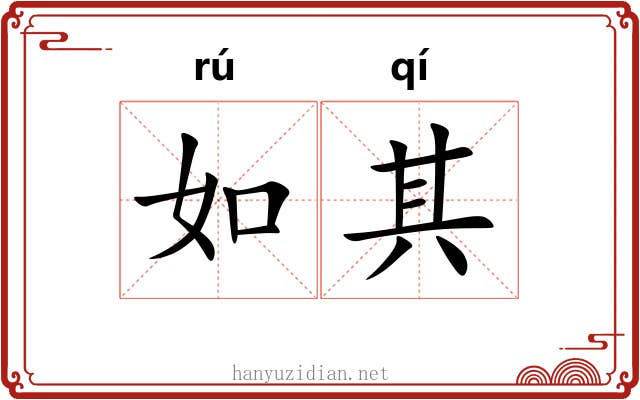 如其 如其