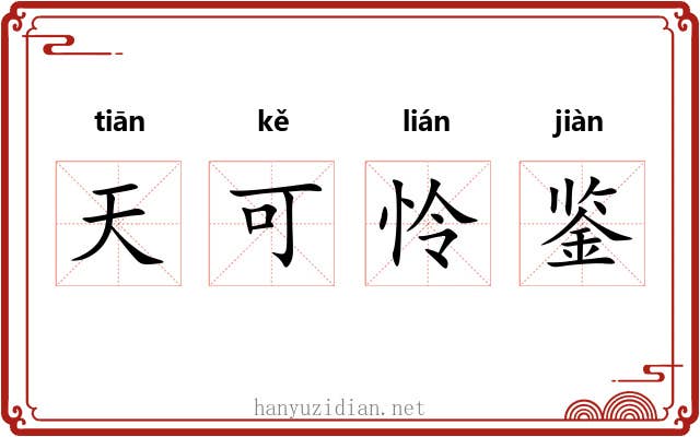 天可怜鉴 天可怜鉴