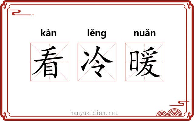 看冷暖 看冷暖