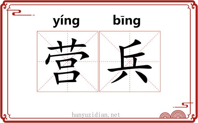 营兵 营兵