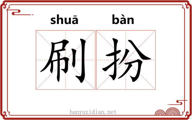 刷扮