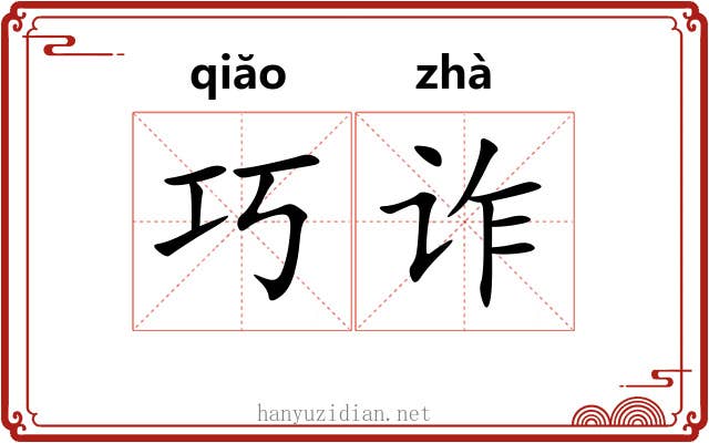 巧诈