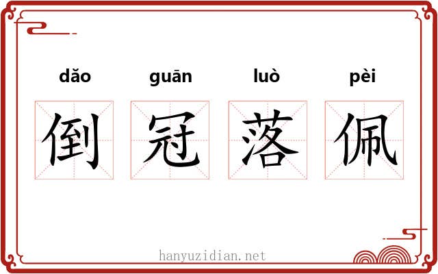 倒冠落佩 倒冠落佩