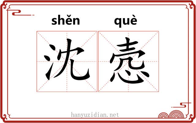 沈悫