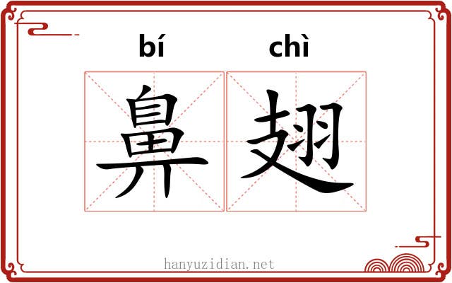 鼻翅