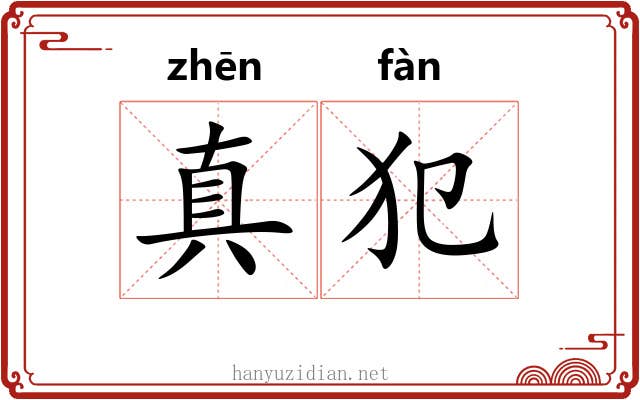 真犯 真犯