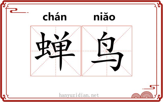 蝉鸟