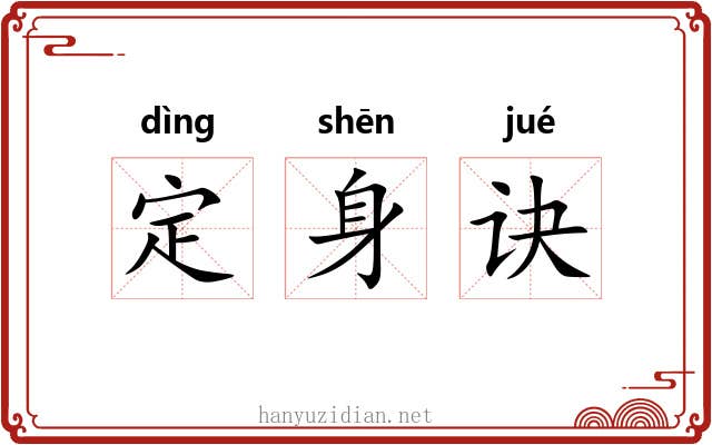 定身诀 定身诀