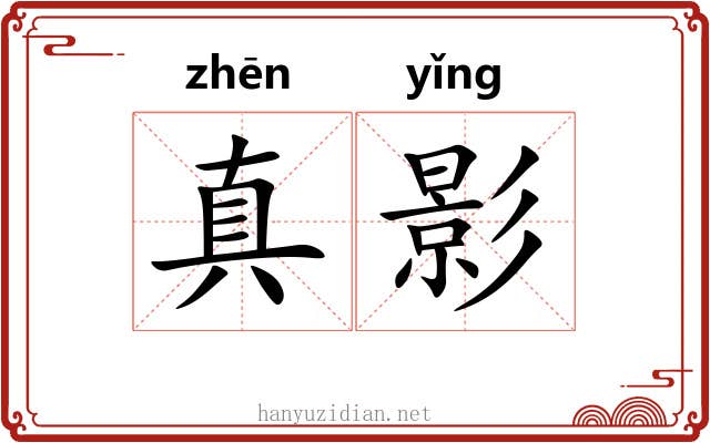 真影 真影