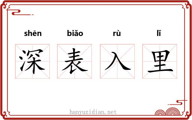 深表入里 深表入里