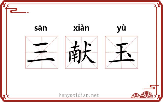 三献玉 三献玉