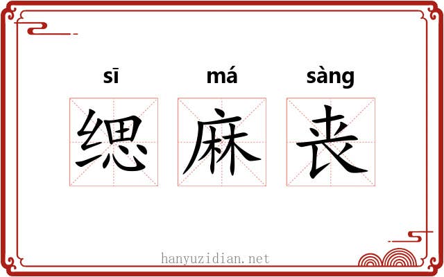 缌麻丧 缌麻丧