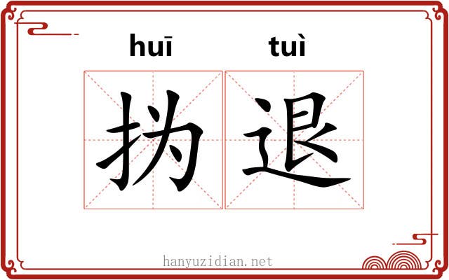 㧑退