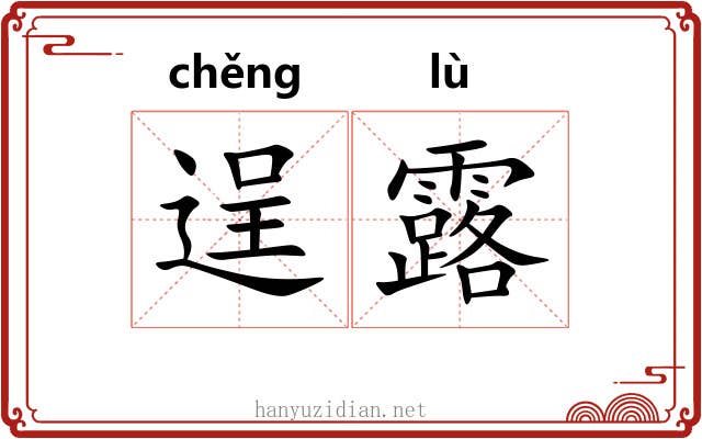 逞露 逞露