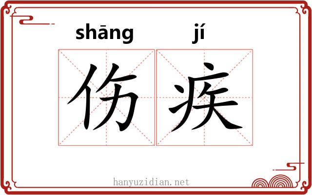 伤疾