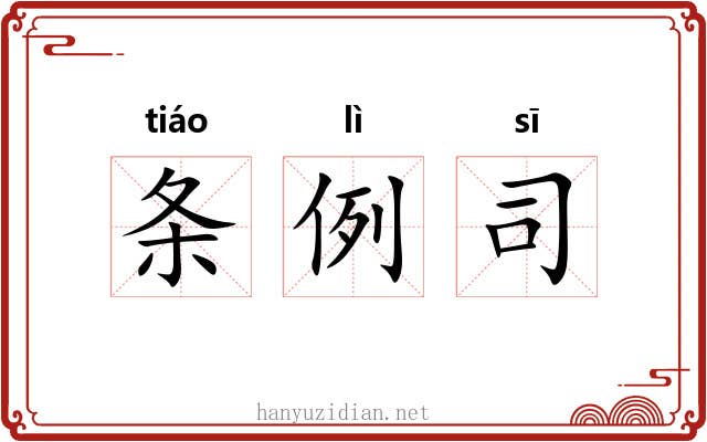 条例司 条例司