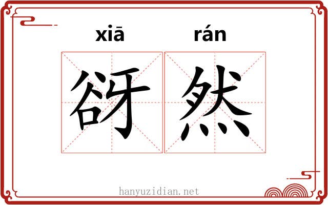 谺然