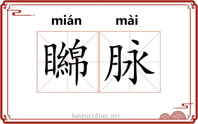 矊脉
