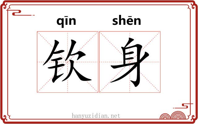 钦身