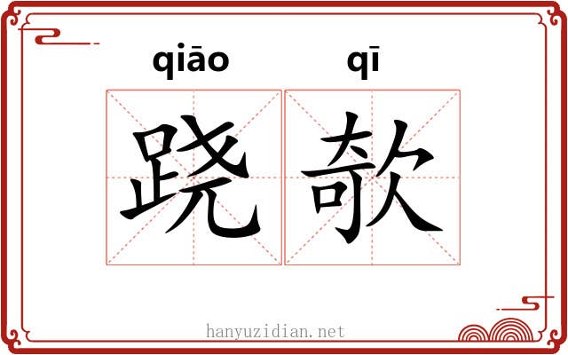 跷欹