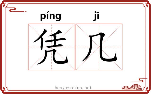 凭几 凭几
