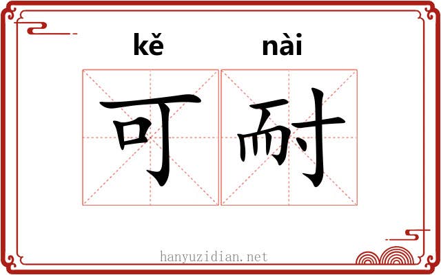 可耐 可耐