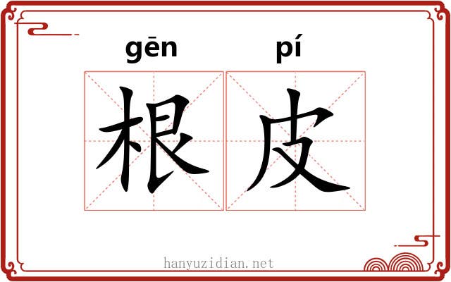根皮 根皮