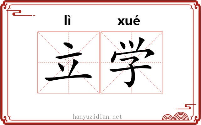 立学 立学