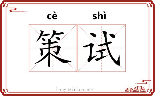 策试