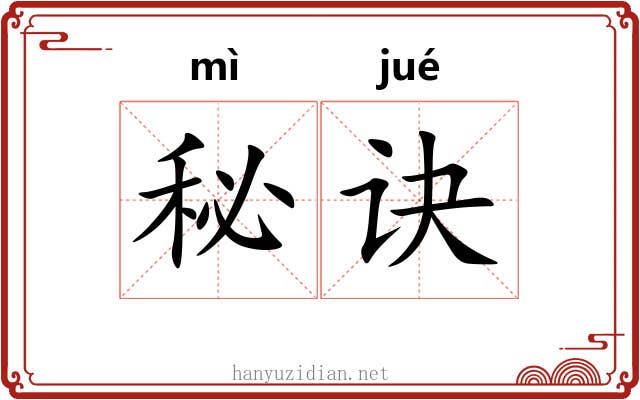 秘诀