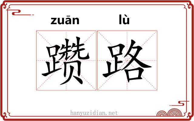 躜路