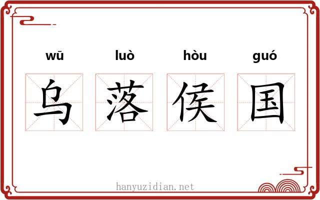 乌落侯国 乌落侯国