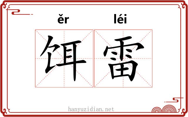 饵雷