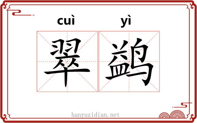 翠鹢