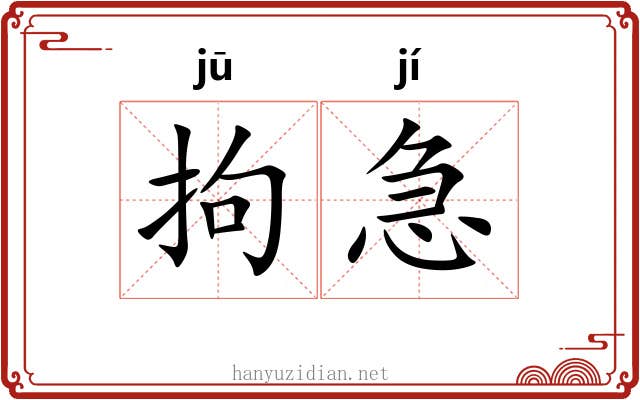 拘急