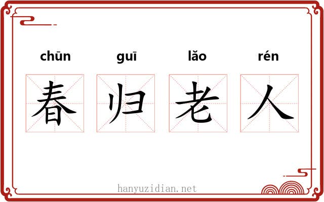 春归老人 春归老人