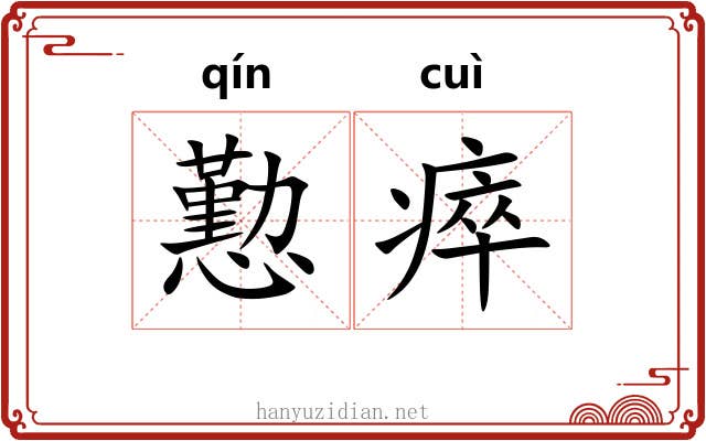 懃瘁