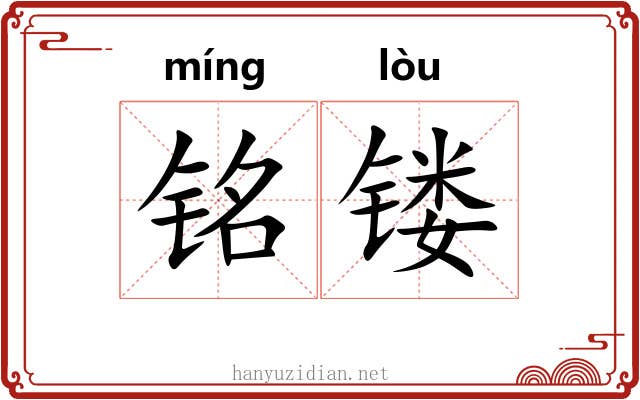 铭镂