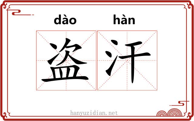盗汗